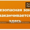 Плакат по охране труда и технике безопасности «Безопасная зона заканчивается здесь»   Мосэнерго, 2011 год