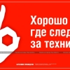 Плакат «Бережливое производство». «Хорошо там, где следят за техникой»   Мосэнерго, 2011 год