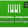 Плакат по охране труда и технике безопасности «Рискуешь людьми – рискуешь свободой»   Мосэнерго, 2011 год