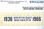 Энергосбыт Мосэнерго 1936-1966 годы