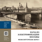 Путеводитель. Москва энергетическая. ВЫПУСК 1.