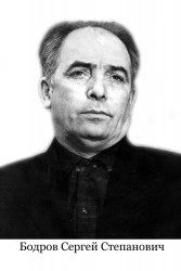 Бодров Сергей Степанович