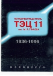 ТЭЦ-11 1996 год