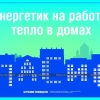 Плакат «Бережливое производство». «Энергетик на работе – тепло в домах. Спасибо»   Мосэнерго, 2011 год