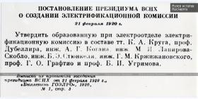 Постановление Президиума о создании электрификационной комиссии, 21 февраля 1920 года