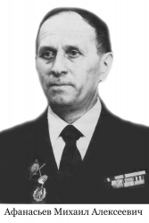 Афанасьев Михаил Алексеевич