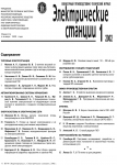 Электрические станции, 2002 год, №1