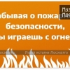 Плакат по охране труда и технике безопасности «Забывая о пожарной безопасности, ты играешь с огнем»   Мосэнерго, 2011 год