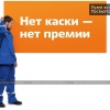 Плакат по охране труда и технике безопасности «Нет каски – нет премии»   Мосэнерго, 2011 год