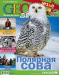 Журнал «GEOлёнок»  февраль 2013 года