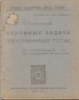 К юбилею Г.М. Кржижановского