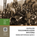 Путеводитель. Москва энергетическая. ВЫПУСК 3.