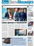Вести Мосэнерго. Январь 2018, №1 (430). Об открытии Музея