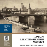 МОСКВА ЭНЕРГЕТИЧЕСКАЯ. Выпуск 1.