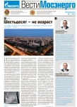 Вести Мосэнерго. Спецвыпуск. 60 лет ТЭЦ-21. 2023 год