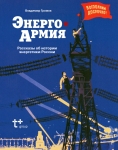 Энергия Армия