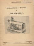 Инициативная статья о "Турбокотле". Инж. В.Д. Кирпичников