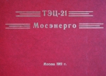 Альбом ТЭЦ-21, 1981 г.