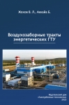 В.Л. Жохов, Б. Аккайа. воздухозаборные тракты энергетических ГТУ