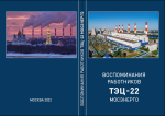 ВОСПОМИНАНИЯ РАБОТНИКОВ ТЭЦ - 22 МОСЭНЕРГО