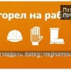 Плакат по охране труда и технике безопасности «Сгорел на работе. Забыл надеть каску, перчатки, боты»   Мосэнерго, 2011 год