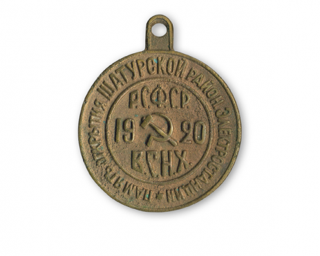 Памятная медаль в честь открытия Шатурской ГРЭС. 1920.