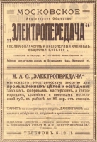 Общество «Электропередача»