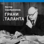 Н.И. Серебряников ГРАНИ ТАЛАНТА 