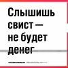 Плакат «Бережливое производство». «Слышишь свист – не будет денег»   Мосэнерго, 2011 год