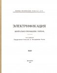 Электрификация Центрального района (план ГОЭЛРО)