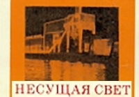 Книга о ГЭС-1 «Несущая свет»