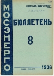 Бюллетень №8 Мосэнерго 1936