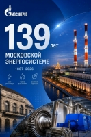 С днём рождения, Мосэнерго!