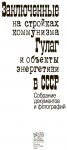 Заключенные на стройках коммунизма: ГУЛАГи объекты энергетики СССР (подготовлено РАО "ЕЭС России")