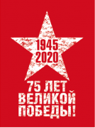 75 ЛЕТ ПОБЕДЫ