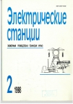 Электрические станции ежемесячный производственно-технический журнал №2 1998