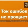 Плакат по охране труда и технике безопасности «Ток ошибок не прощает»   Мосэнерго, 2011 год