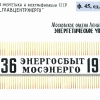 Альбом "Энергосбыт Мосэнерго 1936-1966 гг."