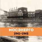 Мосэнерго 1941-1945