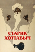 «Старик Хоттабыч»