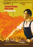 Энергетика России в плакате