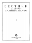 Вестник электропромышленности №1, 1948