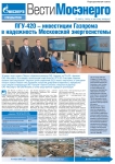 Вести Мосэнерго. Спецвыпуск. Пуск блока на ТЭЦ-26. 2011 год