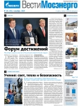 Вести Мосэнерго. Октябрь 2019 №10 (451)