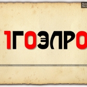 100 ЛЕТ ГОЭЛРО