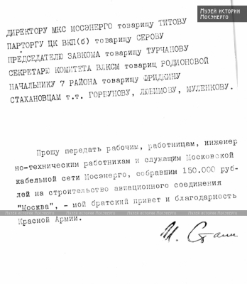 Благодарственное письмо работникам Мосэнерго
от И.В. Сталина за сбор средств на строительство авиационного подразделения, 1942 год
