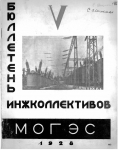 Бюллетень №5 инжколлектив МОГЭС 1928