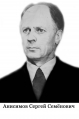 Анисимов Сергей Семенович