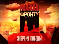 Москва фронту! Энергия победы!