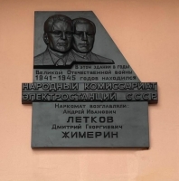 Народный комиссариат электростанций и электропромышленности СССР